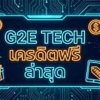 g2e tech เครดิตฟรี 50